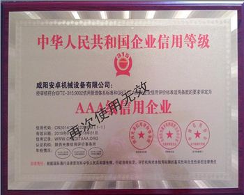 咸陽(yáng)安卓機(jī)械3A級(jí)信用企業(yè)